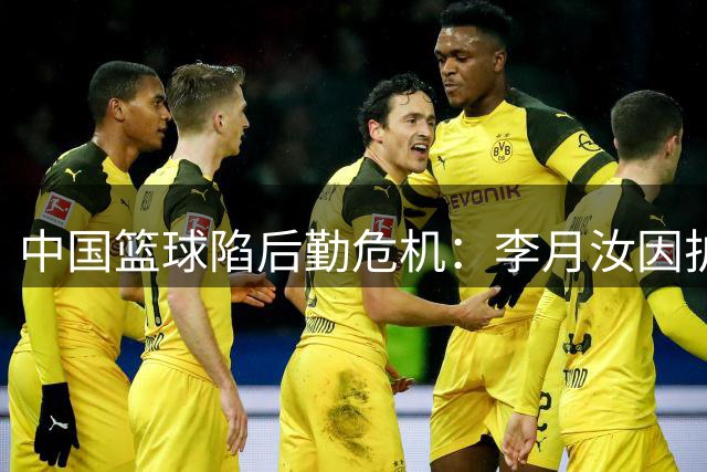 中国篮球陷后勤危机：李月汝因护照遗失缺席世界杯 男篮主场判罚引争议