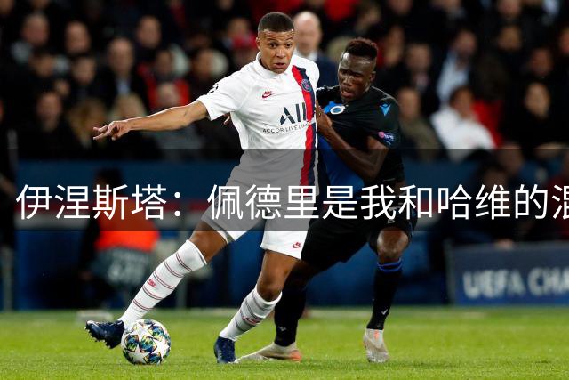 伊涅斯塔：佩德里是我和哈维的混合体？他就是他自己