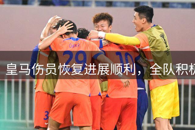 皇马伤员恢复进展顺利，全队积极备战贝蒂斯之战